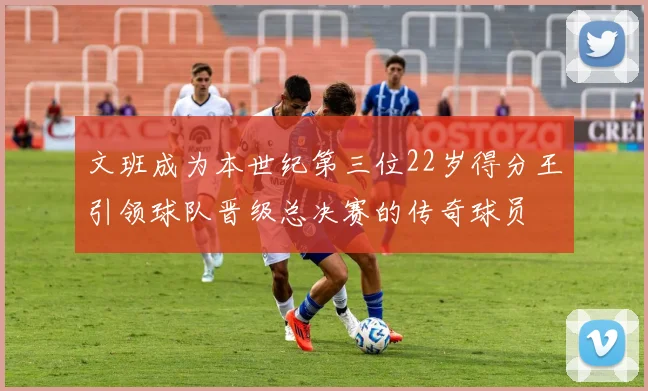 文班成为本世纪第三位22岁得分王引领球队晋级总决赛的传奇球员