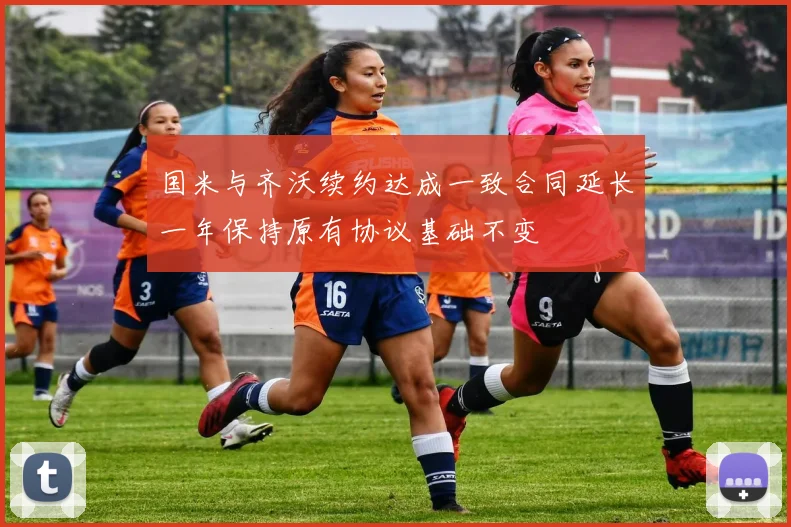国米与齐沃续约达成一致合同延长一年保持原有协议基础不变