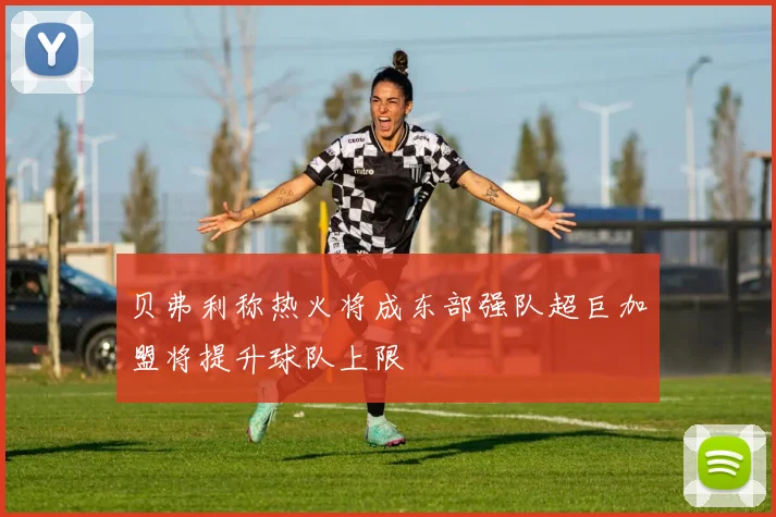 贝弗利称热火将成东部强队超巨加盟将提升球队上限