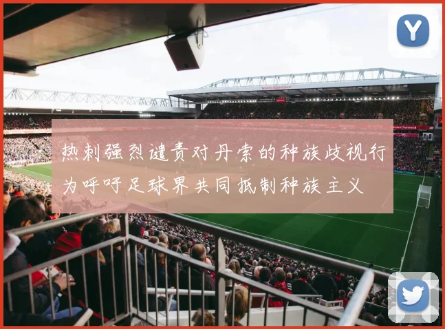 热刺强烈谴责对丹索的种族歧视行为呼吁足球界共同抵制种族主义