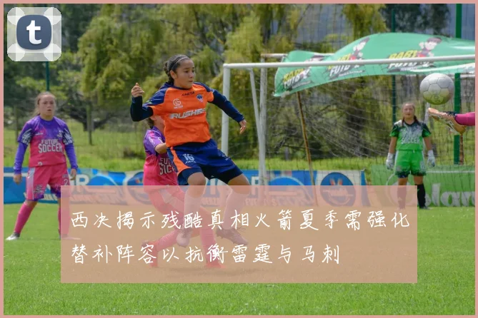 西决揭示残酷真相火箭夏季需强化替补阵容以抗衡雷霆与马刺