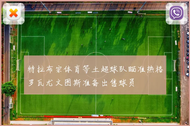 特拉布宗体育等土超球队瞄准热格罗瓦尤文图斯准备出售球员